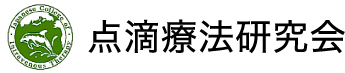 点滴療法研究会マスターズクラブ