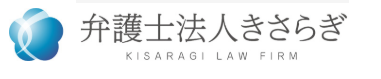 弁護士法人きさらぎ